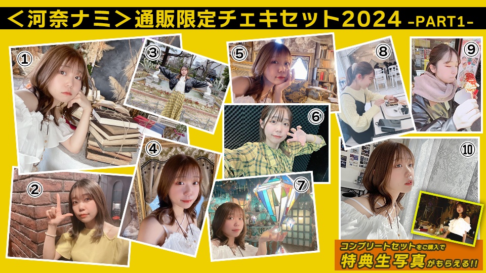 ＜河奈ナミ＞通販限定チェキセット2024 -PART1-