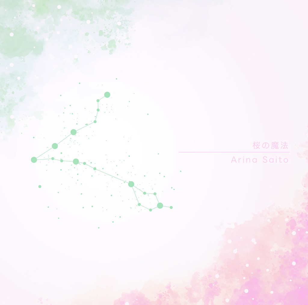 【デジタルシングル】桜の魔法 / 齋藤亜里菜 [2025毎月リリース企画3/12]