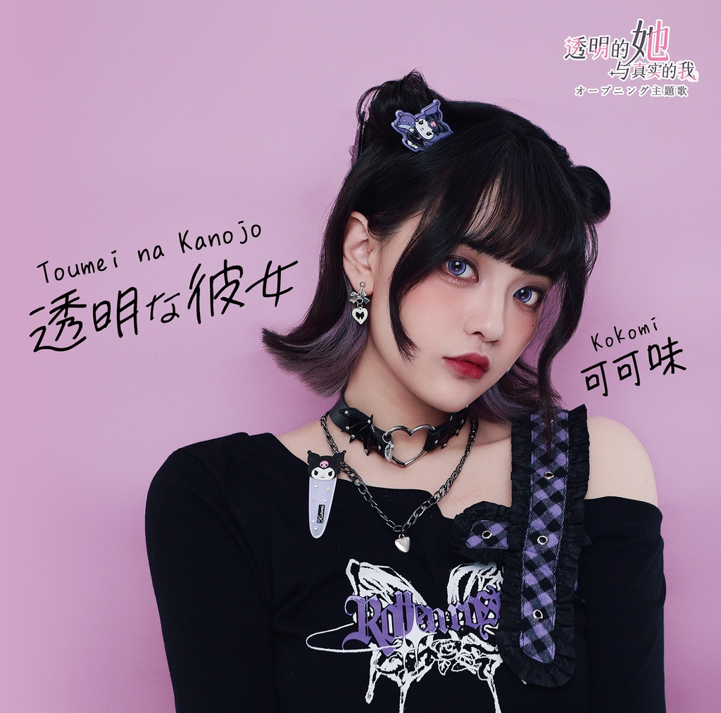 【シングルCD】透明な彼女 / 可可味