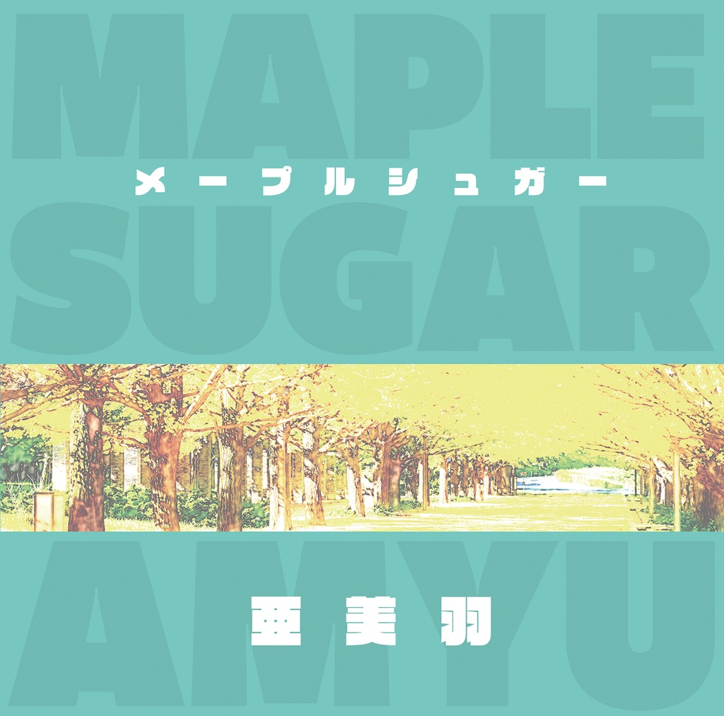 【シングルCD】メープルシュガー / 亜美羽