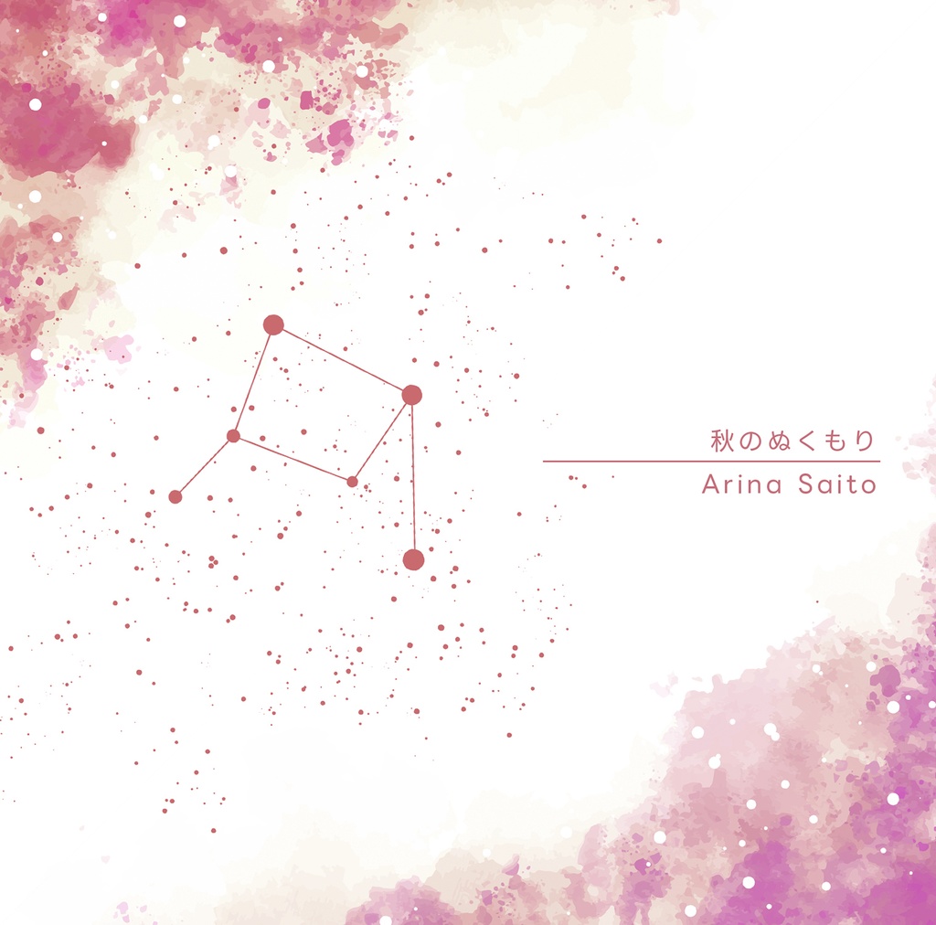 【デジタルシングル】秋のぬくもり / 齋藤亜里菜 [2025毎月リリース企画10/12]