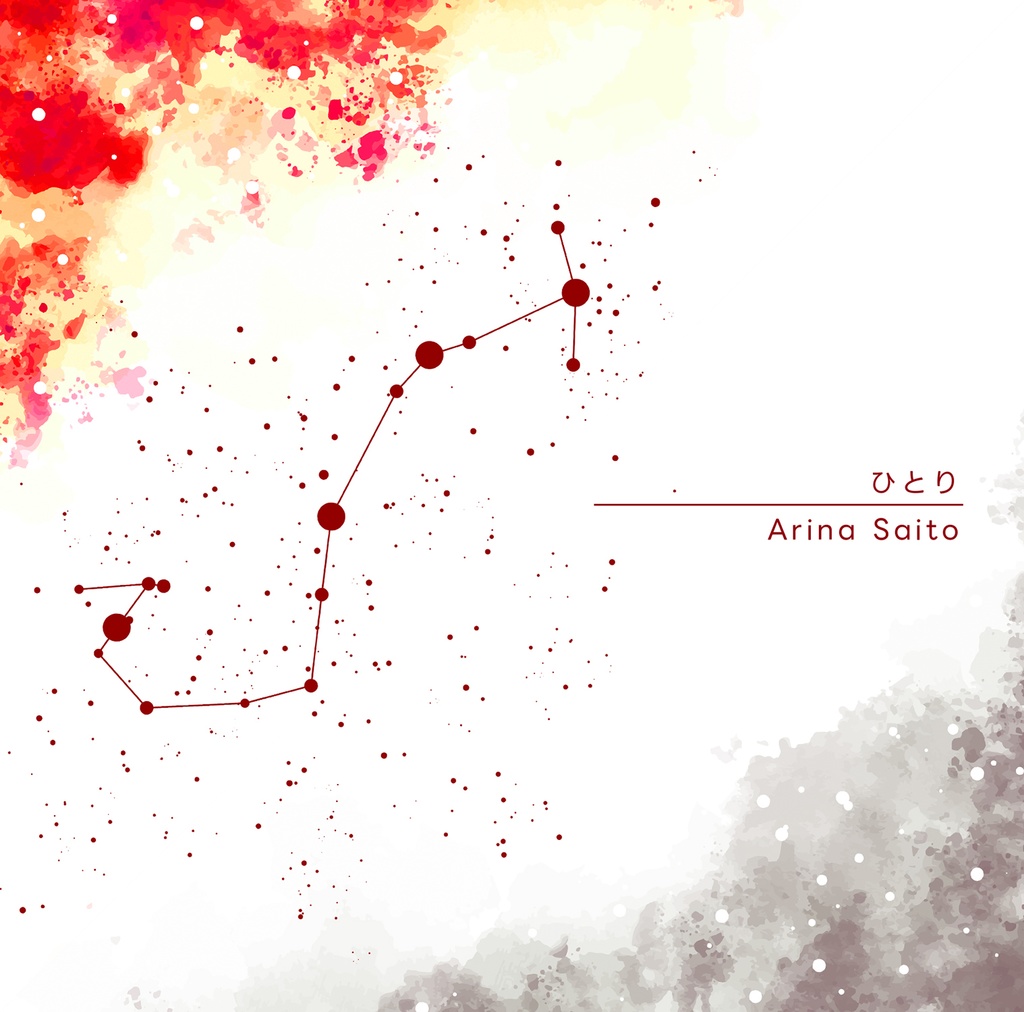 【デジタルシングル】ひとり / 齋藤亜里菜 [2025毎月リリース企画11/12]