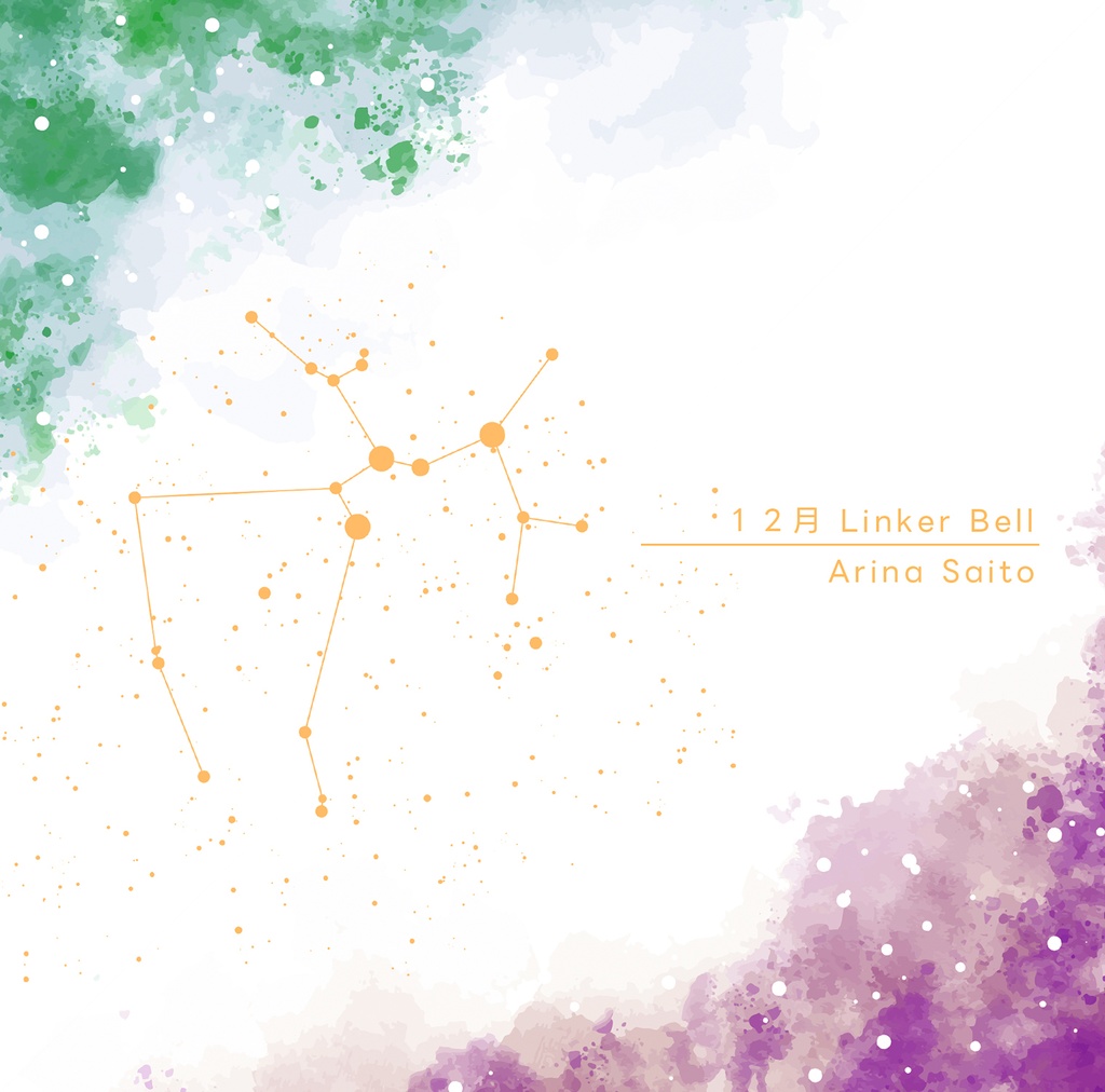 【デジタルシングル】Linker Bell / 齋藤亜里菜 [2025毎月リリース企画12/12]