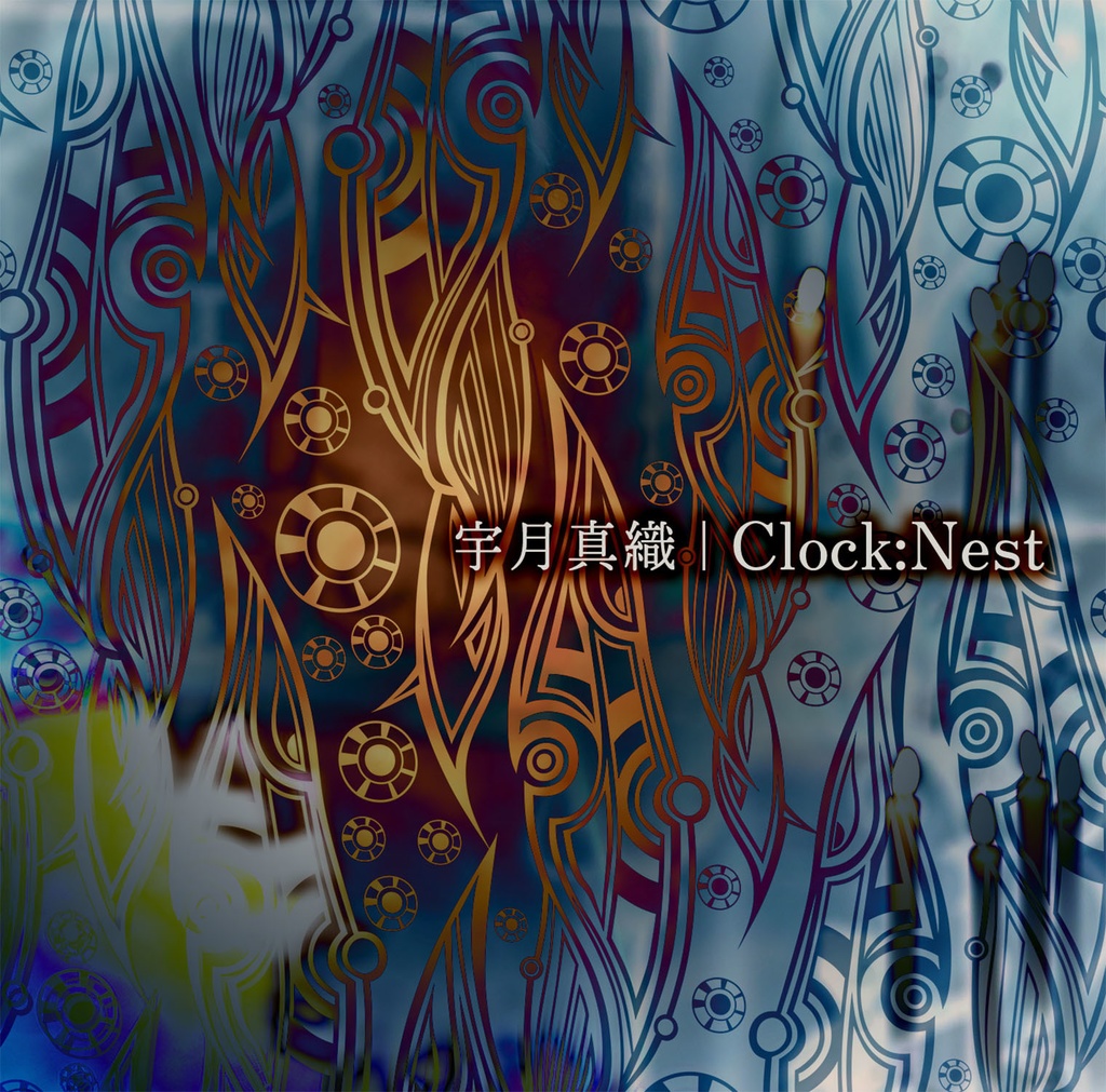 Clock:Nest / 宇月真織『星を巡る魔女』シリーズ 第2弾