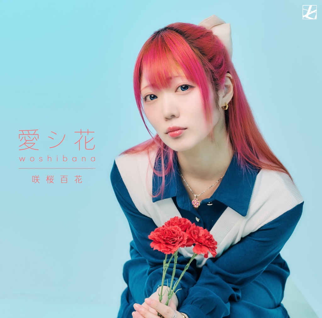 【デジタルシングル】愛シ花 / 咲桜百花 [毎月企画2/12]