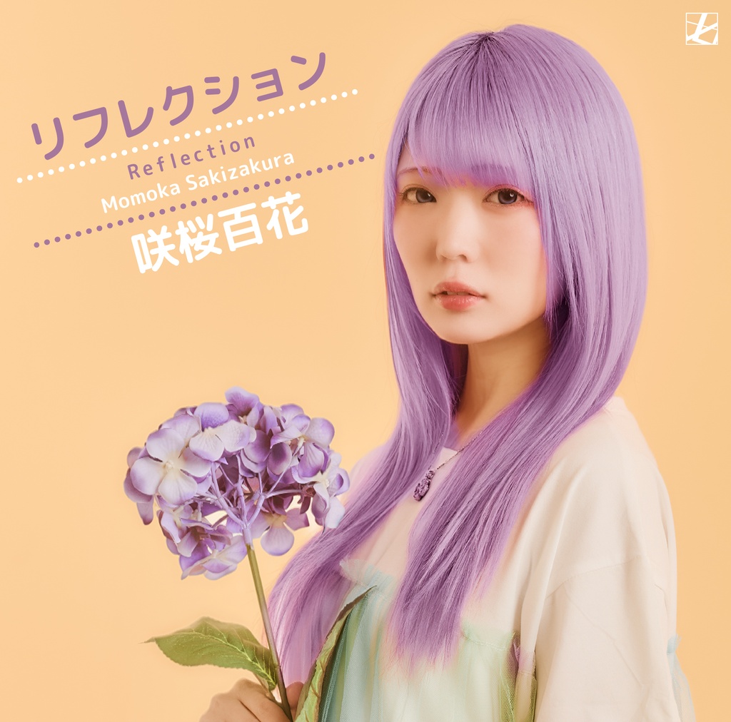 【デジタルシングル】リフレクション / 咲桜百花 [毎月企画4/12]