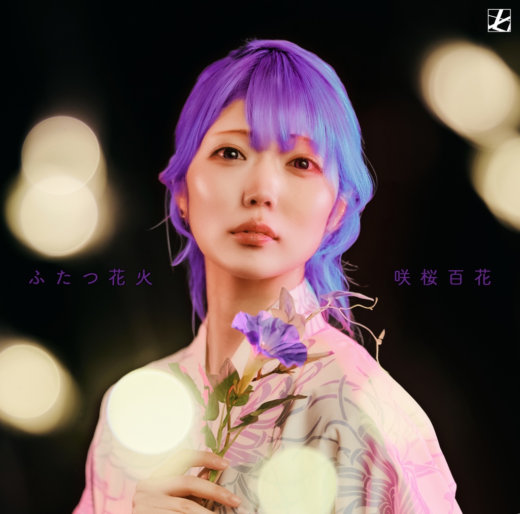 【デジタルシングル】ふたつ花火 / 咲桜百花 [毎月企画5/12]