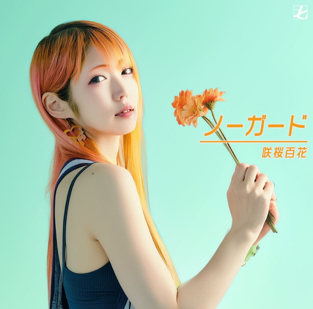 【デジタルシングル】ノーガード / 咲桜百花 [毎月企画7/12]