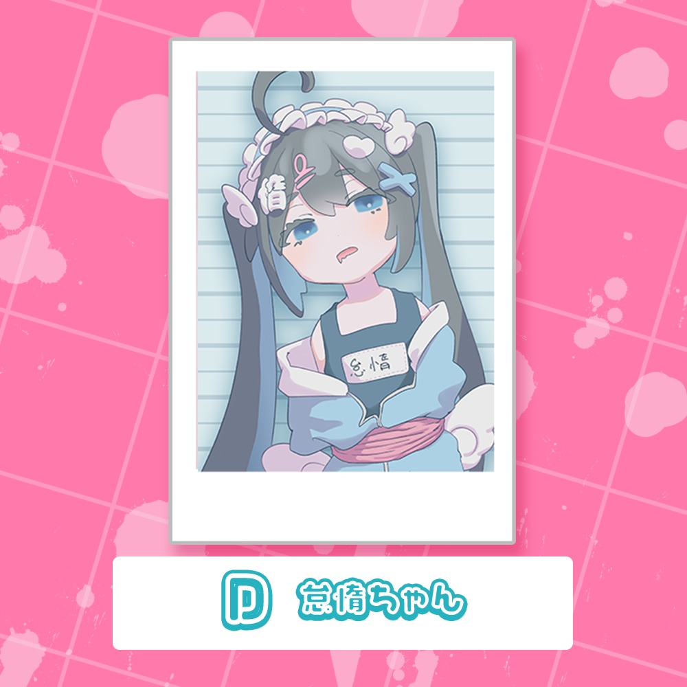 マグショット風チェキ