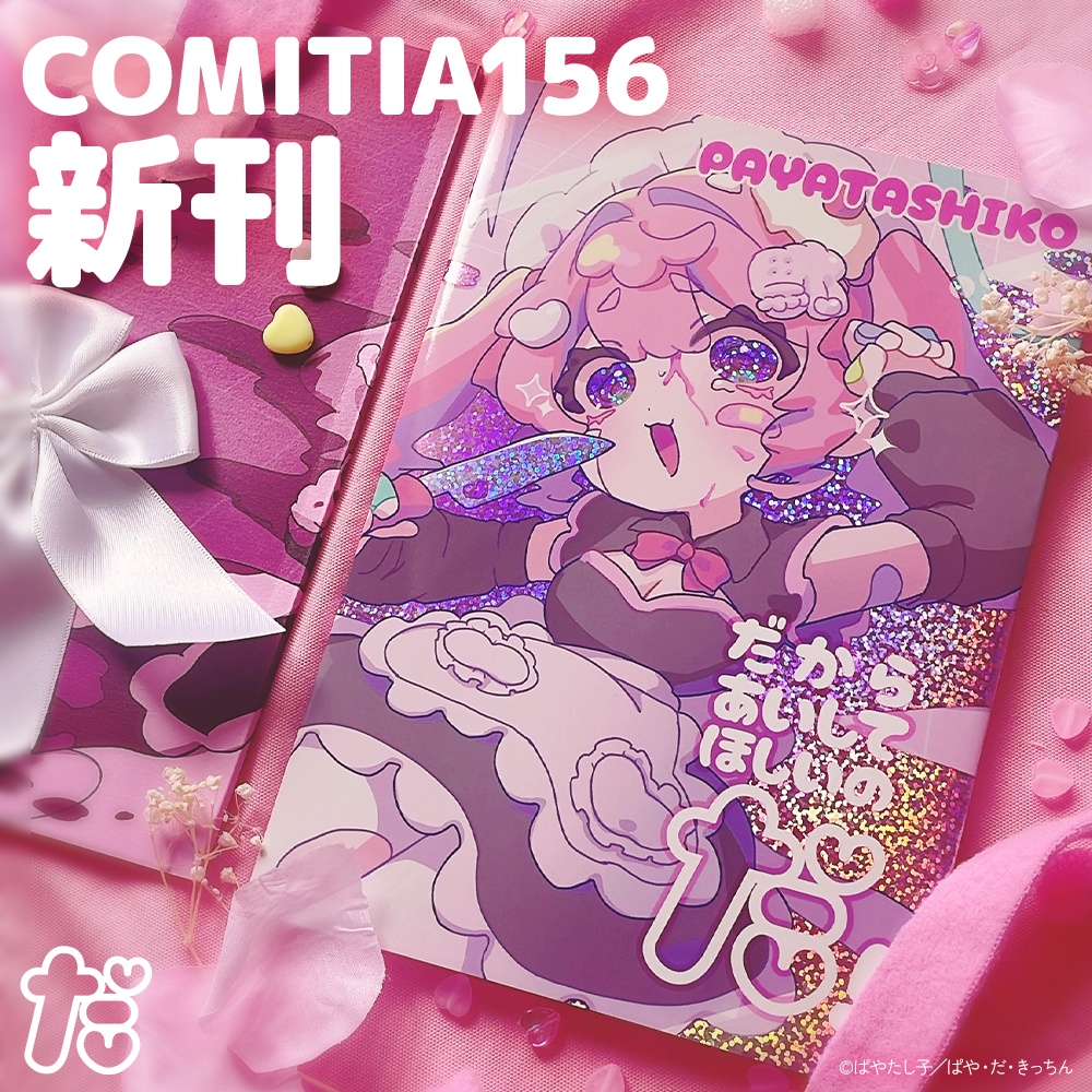 【COMITIA156新刊】だからあいしてほしいのだ！
