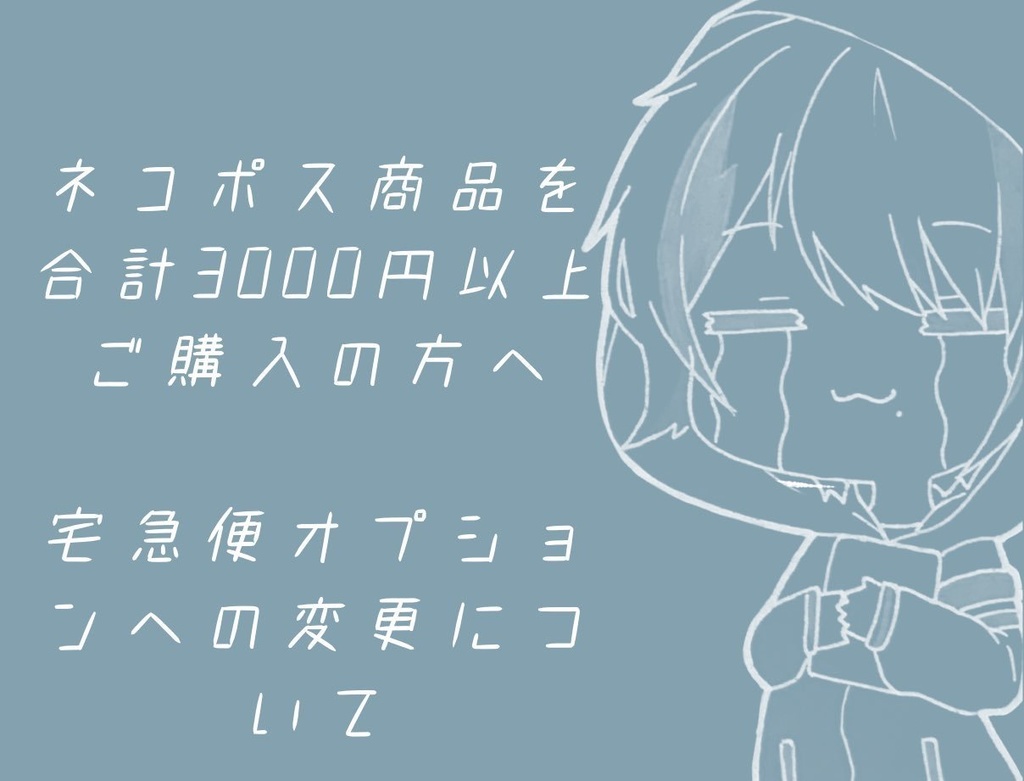 ネコポス商品3000円以上ご購入の場合(宅急便コンパクトオプション)