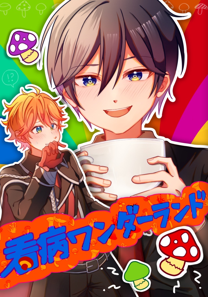 看病ワンダーランド