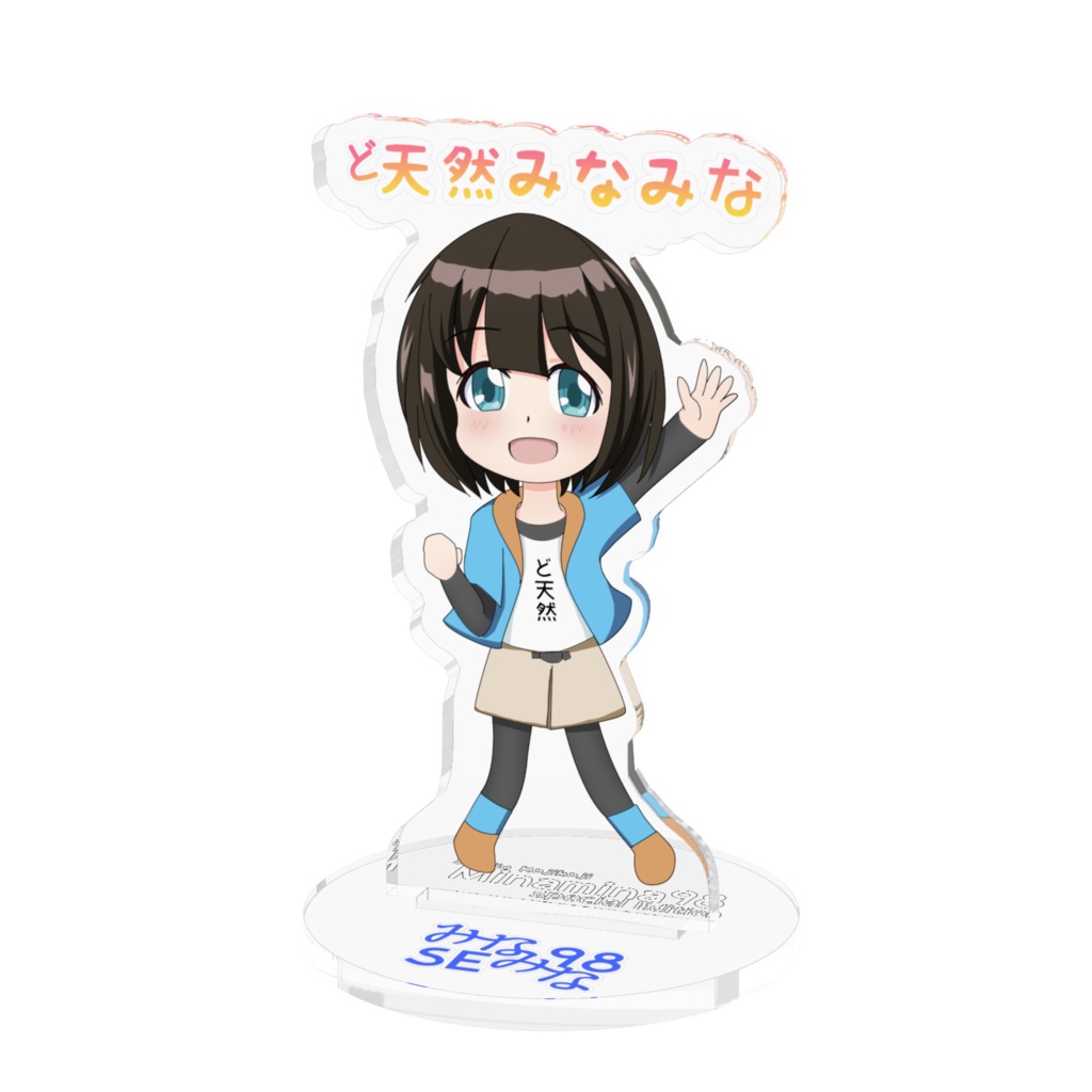 ど天然みなみなアクスタ版