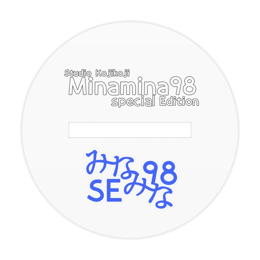 ど天然みなみなアクスタ版