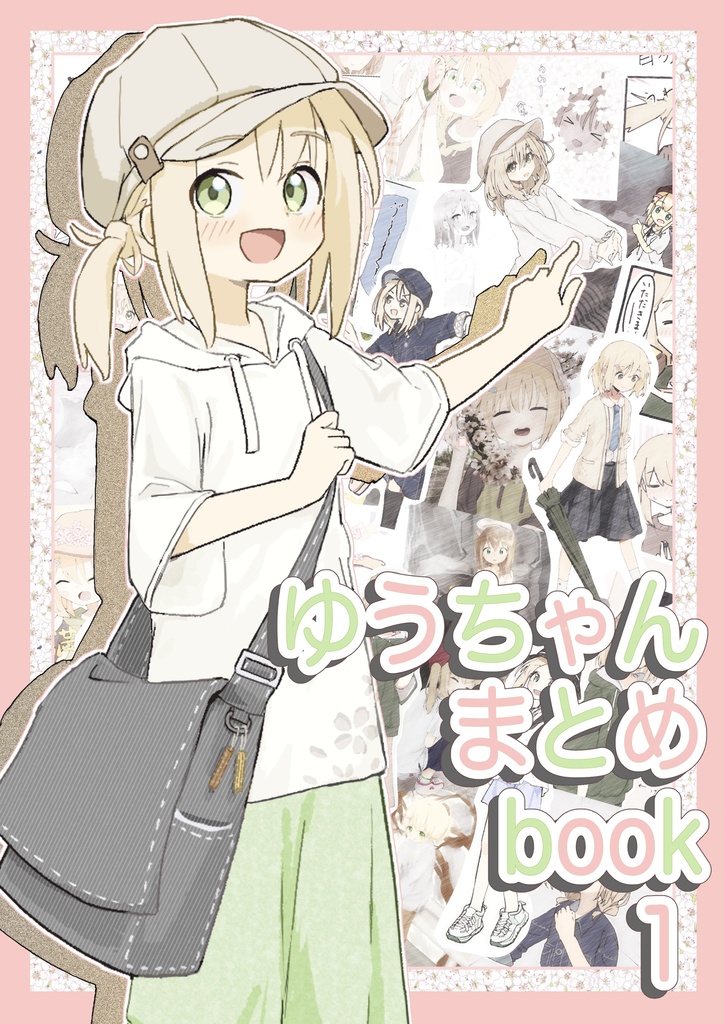 ゆうちゃんまとめbook1