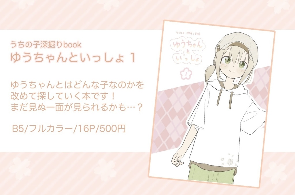 ゆうちゃんといっしょ1