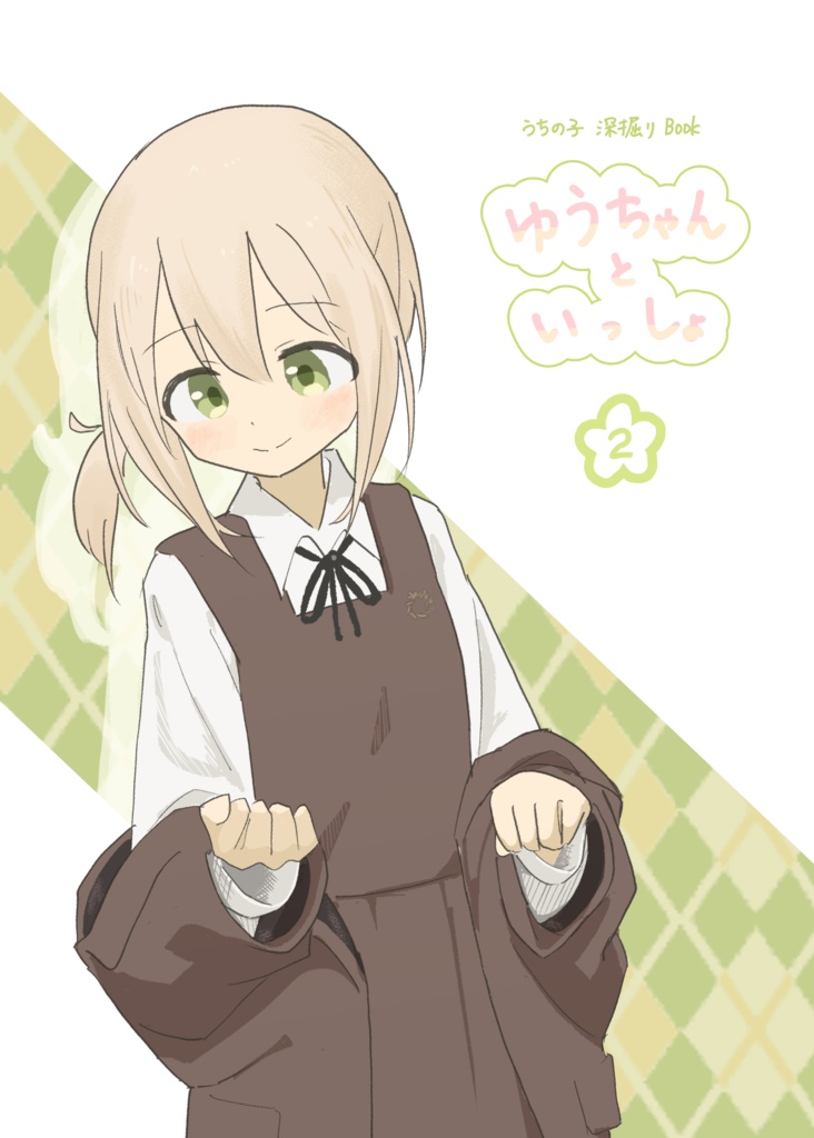 ゆうちゃんといっしょ2
