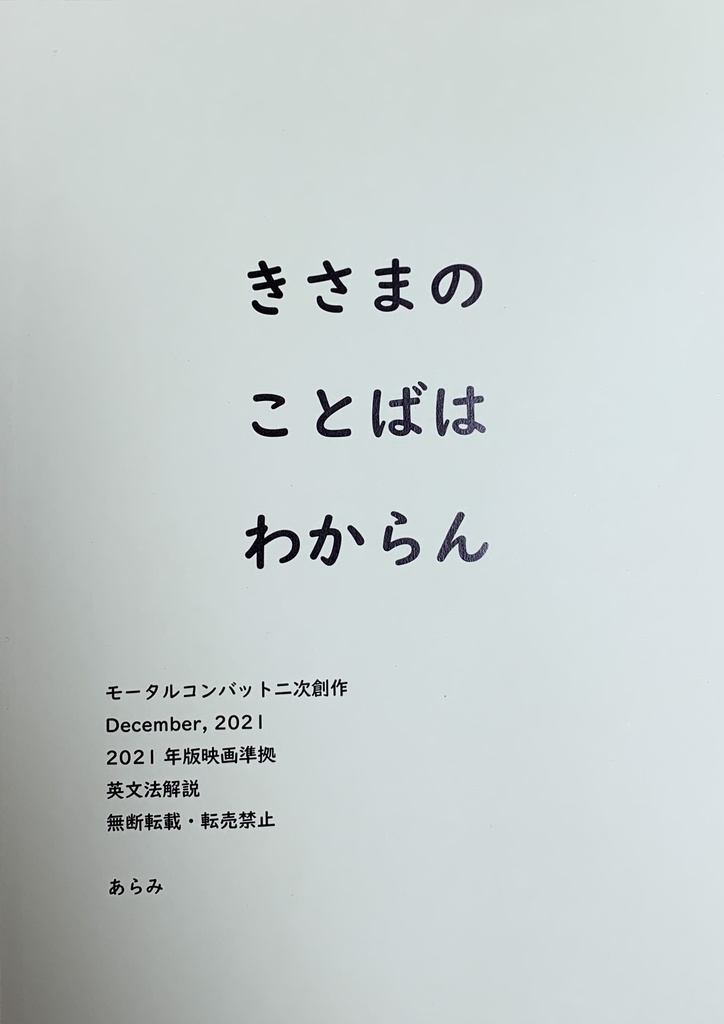 きさまのことばはわからん