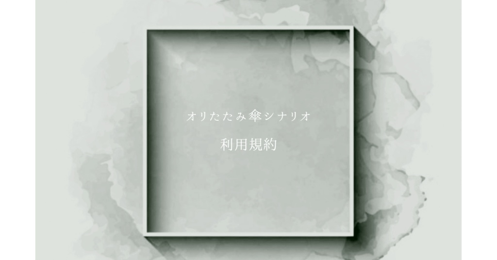 オリたたみ傘シナリオ　利用規約
