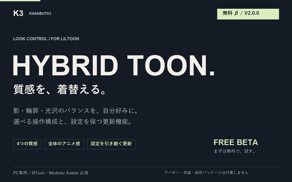 【無料β・PC用】Hybrid Toon V2.1.0｜肌・髪・服の質感調整・自動導入ツール