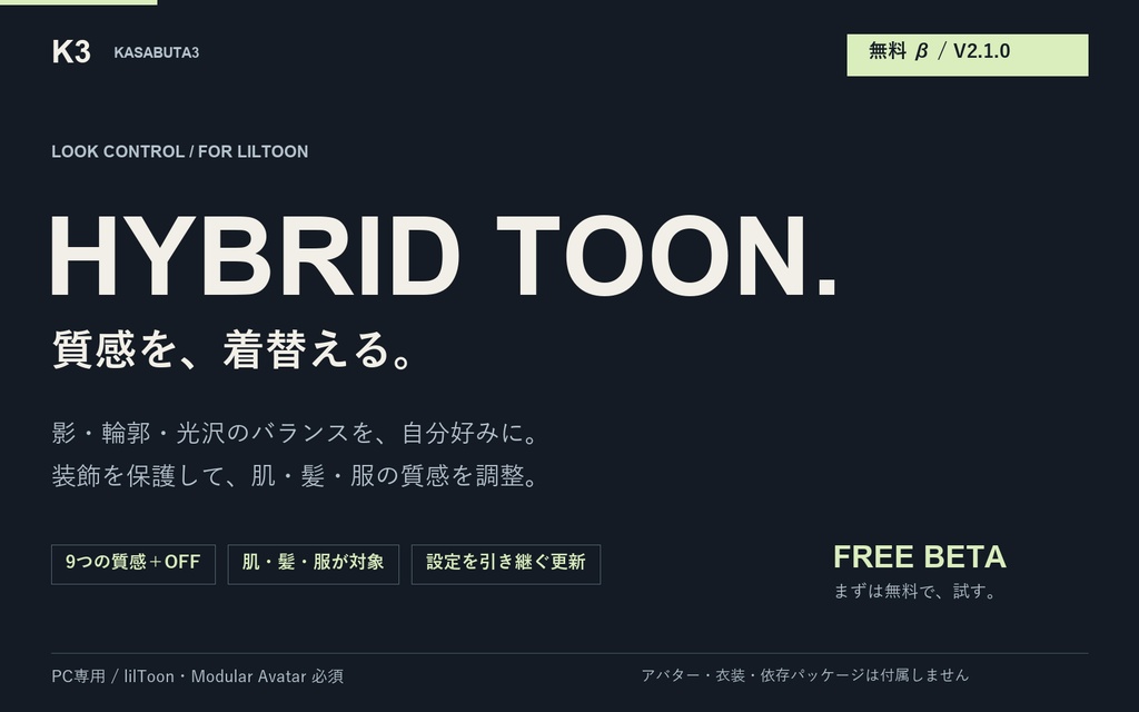 【無料β・PC用】Hybrid Toon V2.1.0|肌・髪・服の質感調整・自動導入ツール