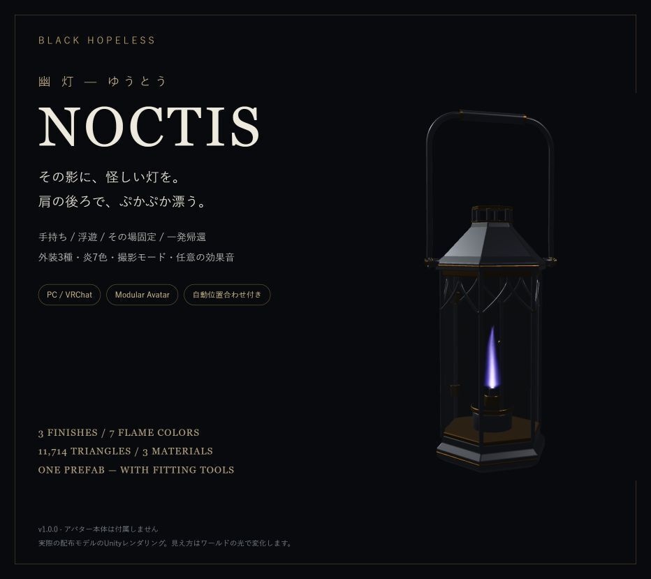 【無料・PC用】幽灯 NOCTIS|浮遊ランタン・自動装着・帰還・外装3種【VRChat / MA】