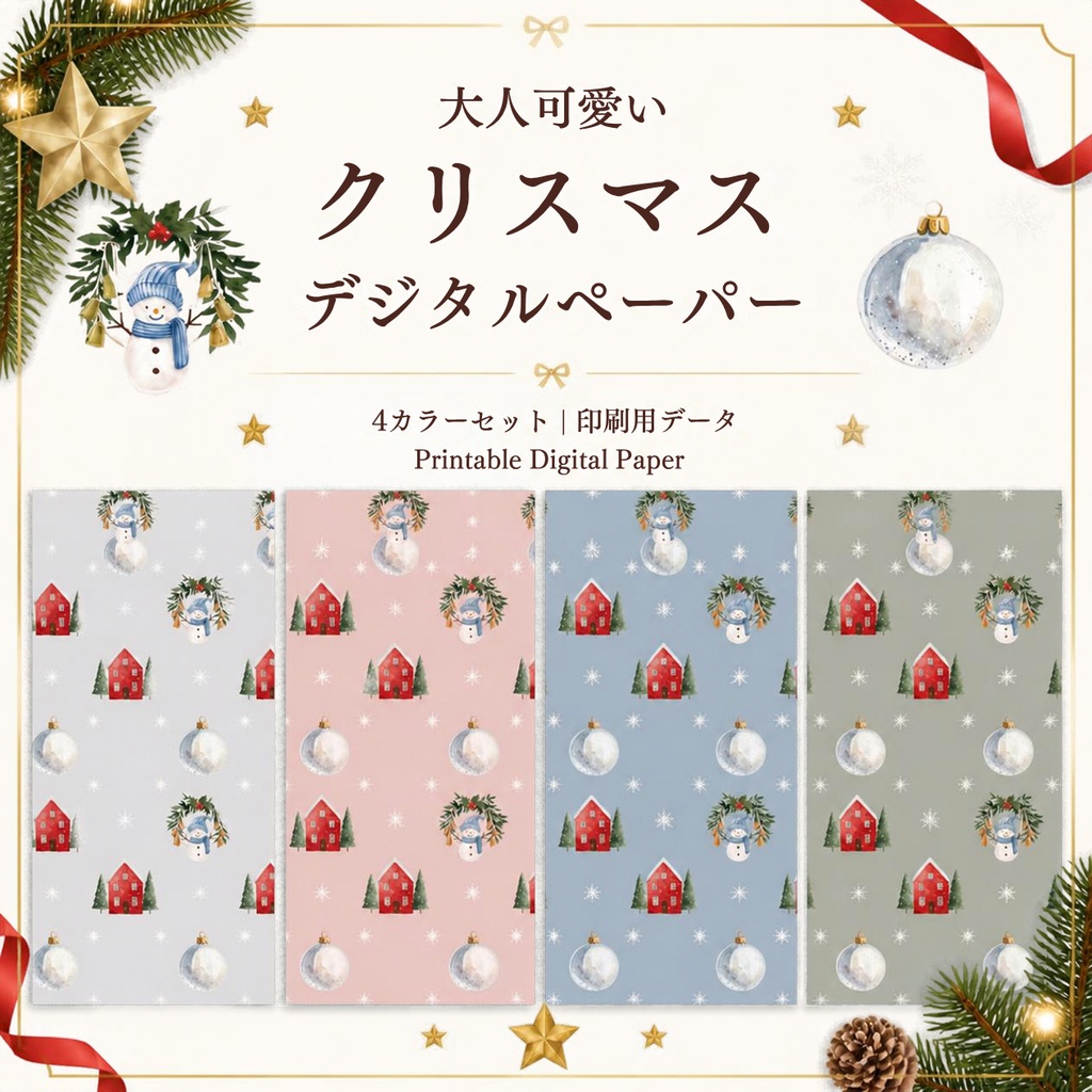 大人可愛いクリスマス デジタルペーパー｜4カラーセット｜印刷用