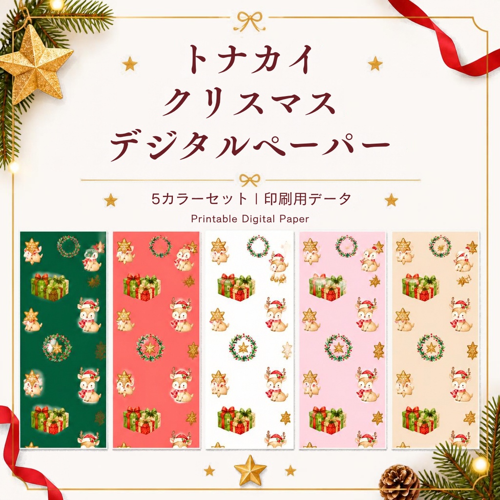 トナカイクリスマス デジタルペーパー｜5カラーセット｜印刷用