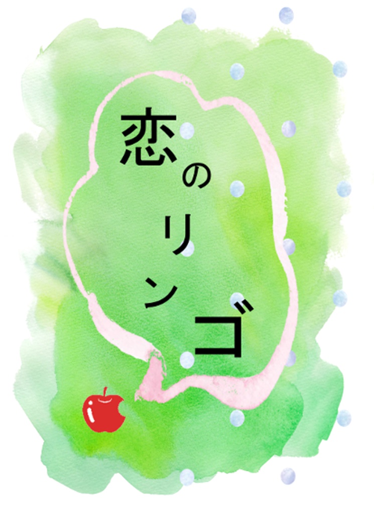 恋のリンゴ