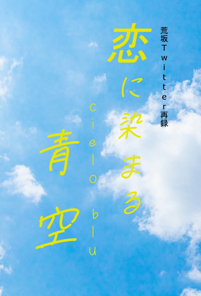 恋に染まる青空（2021/11/28新刊）
