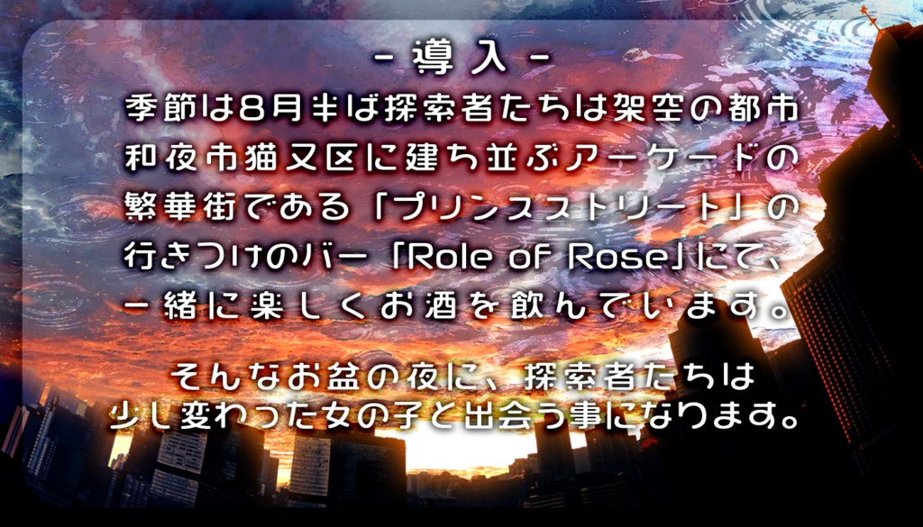 Flow Flow Twilight【クトゥルフ神話TRPG 6版シナリオ】SPELL:E107038