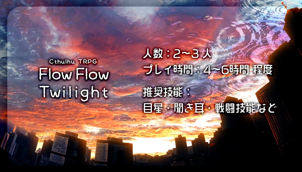 Flow Flow Twilight【クトゥルフ神話TRPG 6版シナリオ】SPELL:E107038