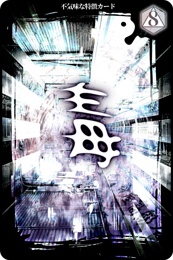 怪異創作系ボードゲーム『名状せよ!モントロコンペ!』