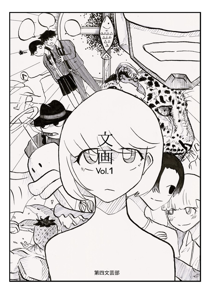 文画 vol.1