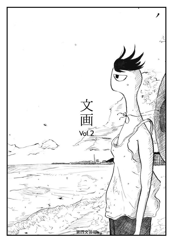 文画 vol.2