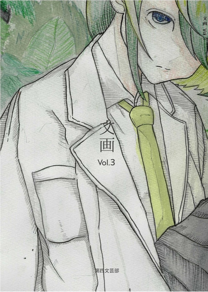 文画 vol.3