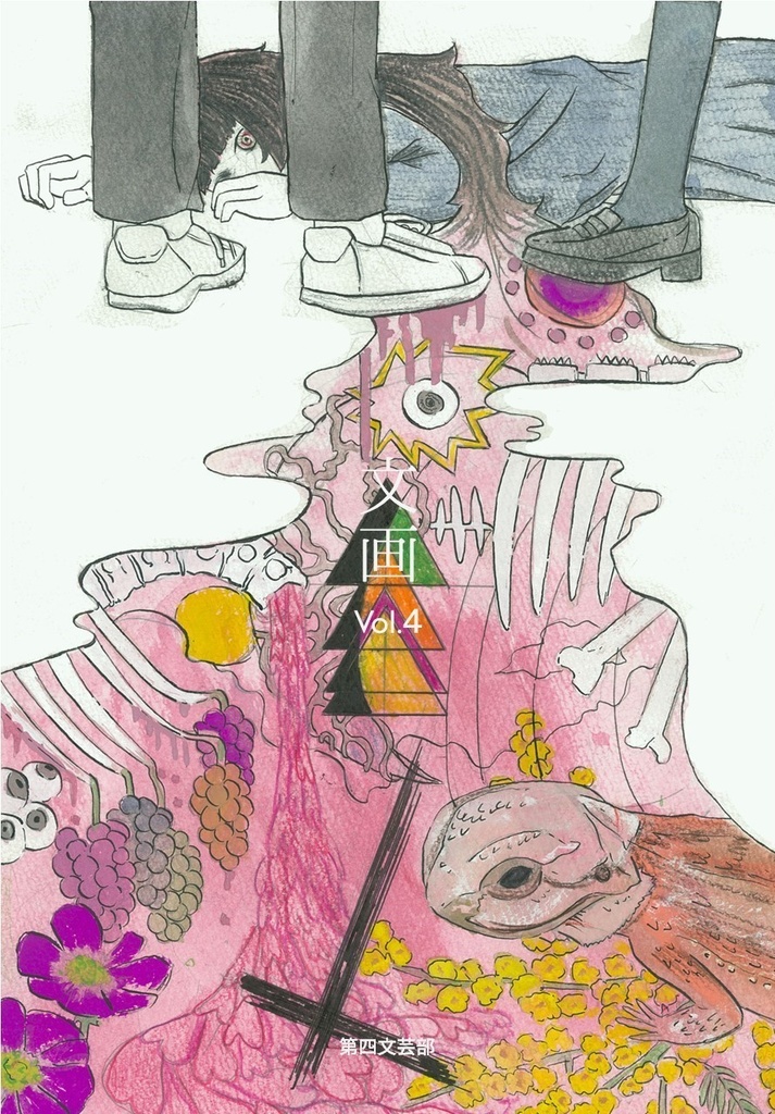 文画 vol.4