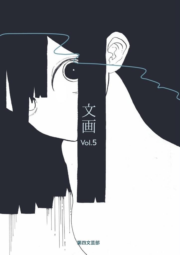 文画 vol.5