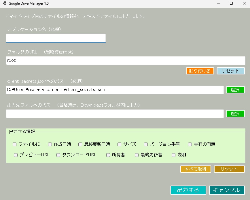 GoogleDriveの情報を出力する「GoogleDriveManager1.0」