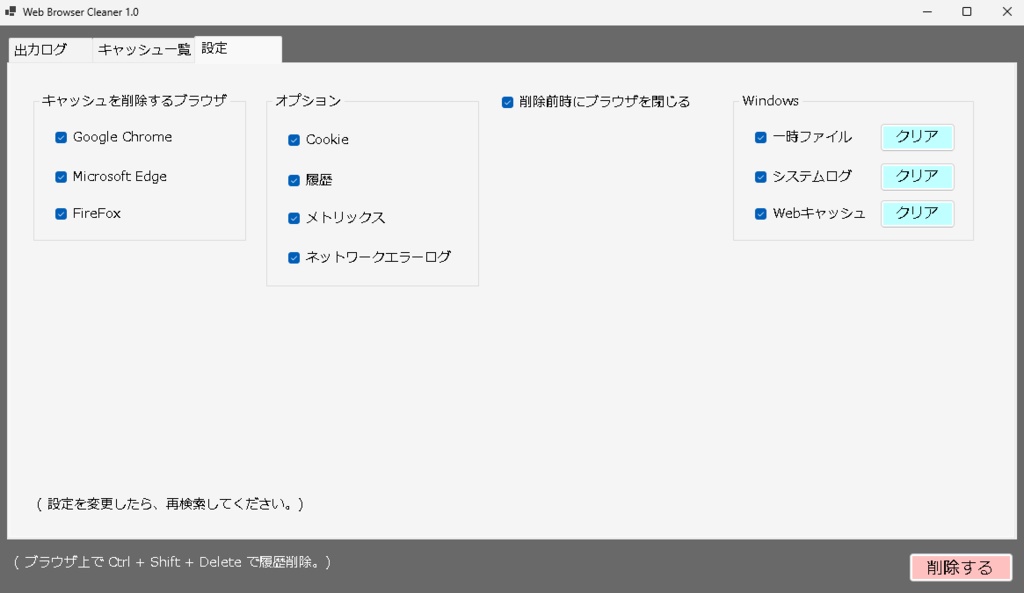 webブラウザのキャッシュを一括削除する「Web Browser Cleaner 1.0」