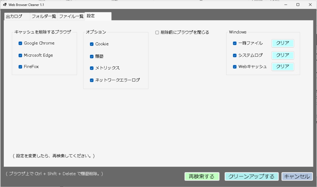 公開中 webブラウザのキャッシュを一括削除する「Web Browser Cleaner 1.1」