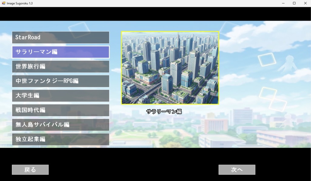 すごろくが作れるImageSugoroku1.4