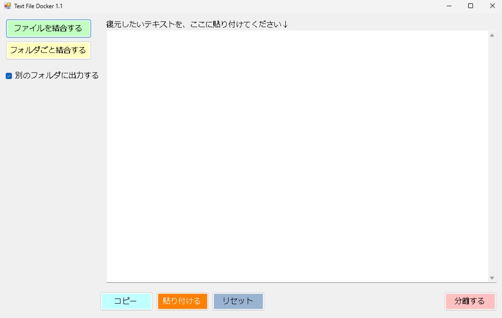 テキストファイルを結合・分離する「Text File Docker」
