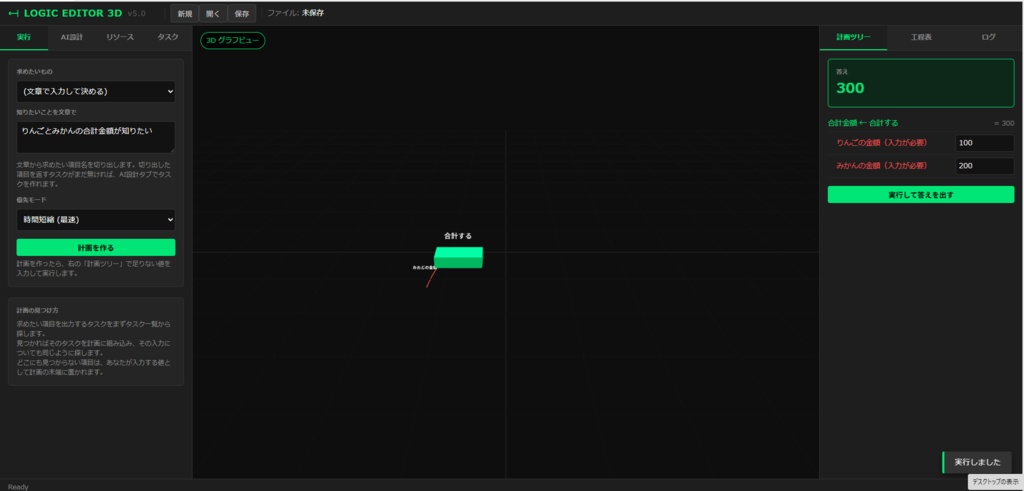 手順を導き出す「Logic Editor 3D」