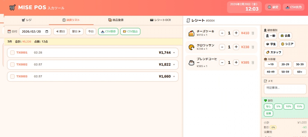 小さなお店用のPOSシステム「MisePOS」