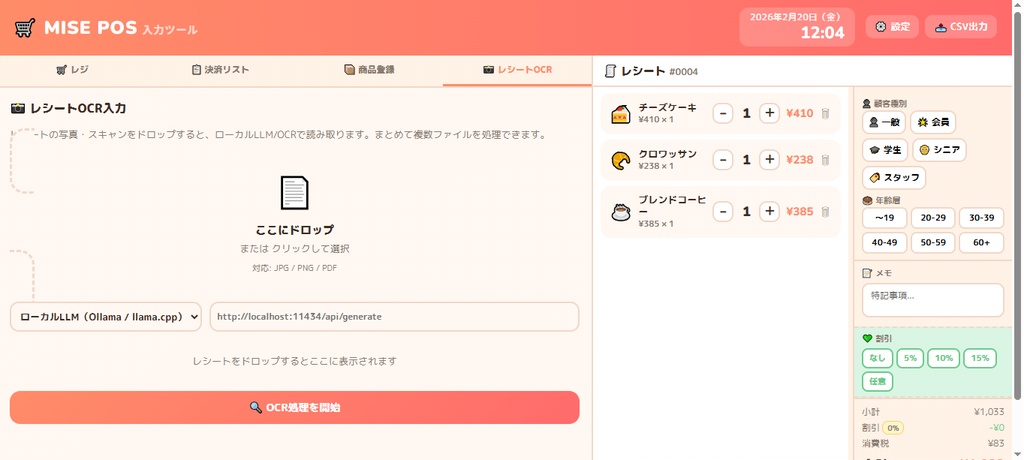 小さなお店用のPOSシステム「MisePOS」