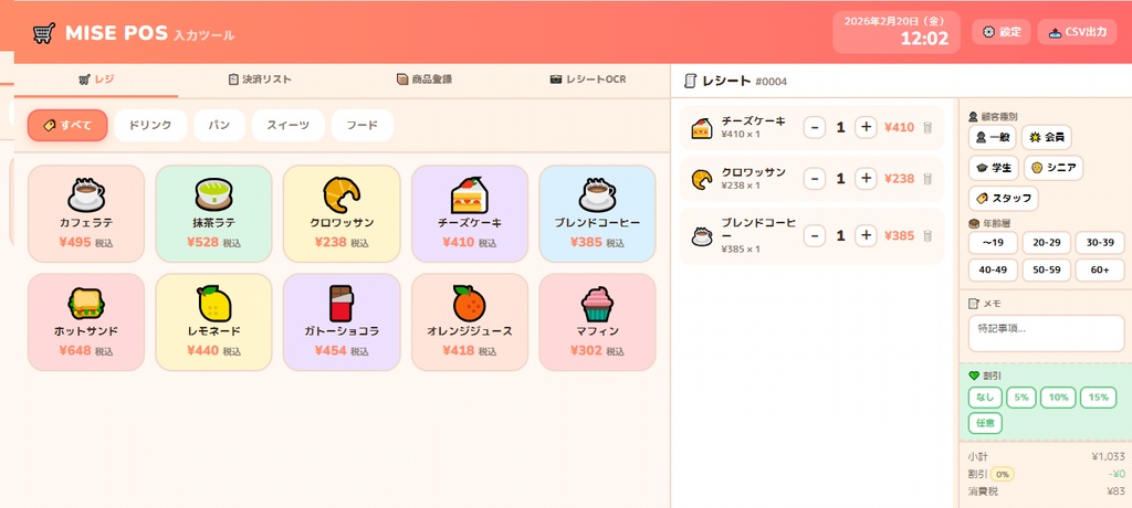 小さなお店用のPOSシステム「MisePOS」