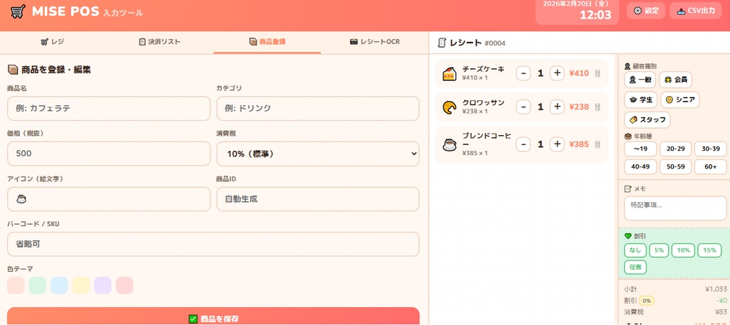 小さなお店用のPOSシステム「MisePOS」