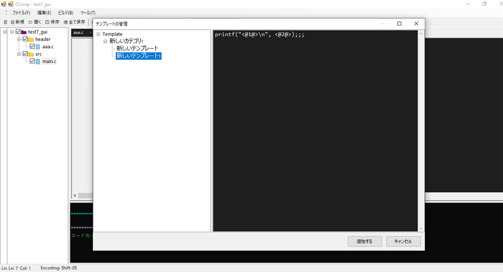 C言語,C/C++,C#のシンプルな開発環境「CComp」
