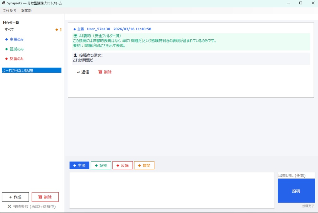 議論用のプラットフォーム「Synapse」